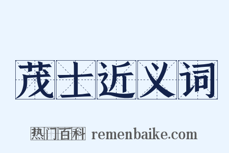 茂士近义词是什么意思的图片